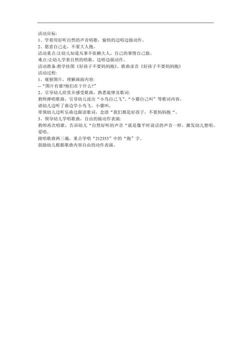 小班音乐《好孩子不要妈妈抱》PPT课件教案参考教案.docx