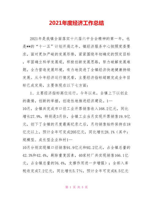 2021年度经济工作总结.doc