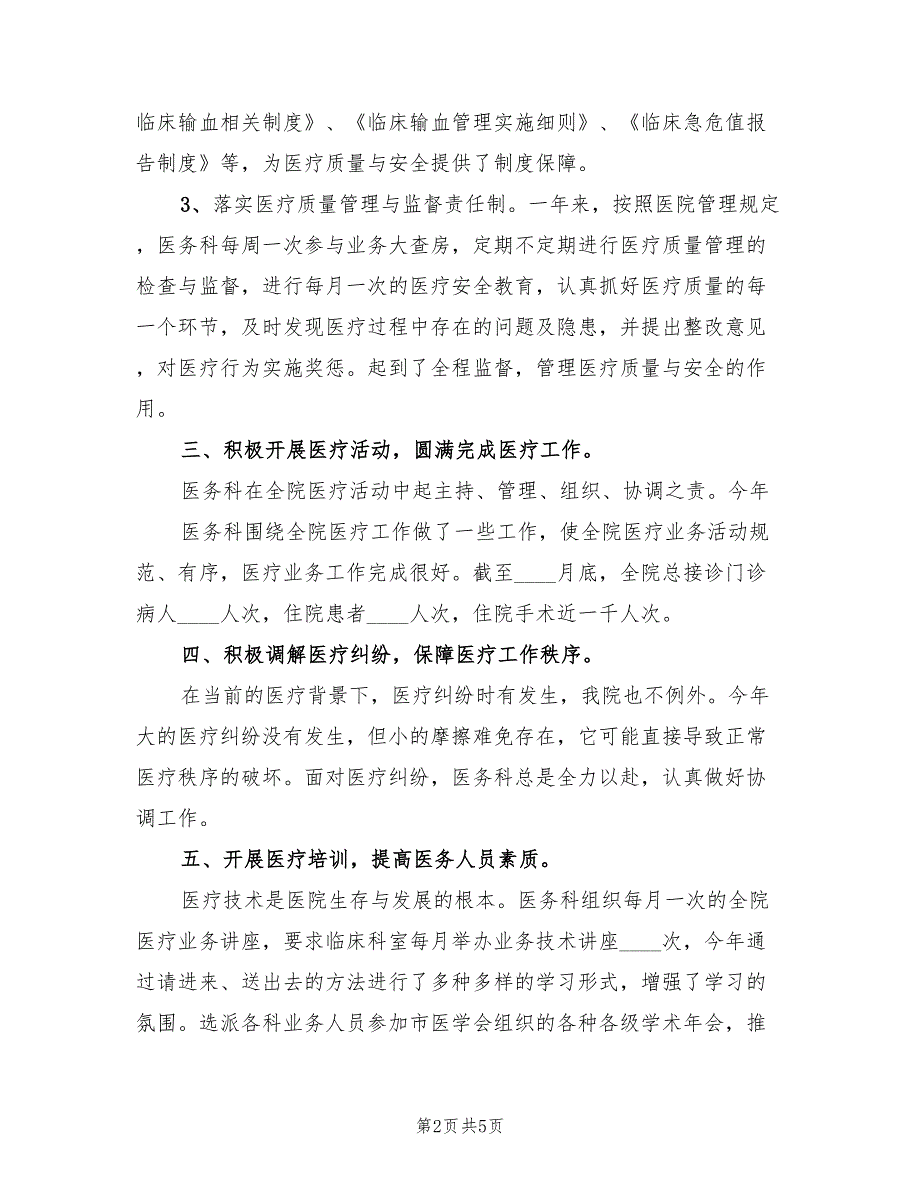 2022年医务科年终工作总结.doc_第2页