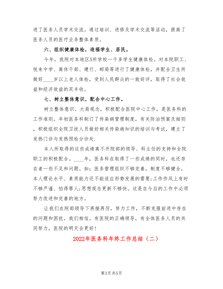 2022年医务科年终工作总结.doc_第3页