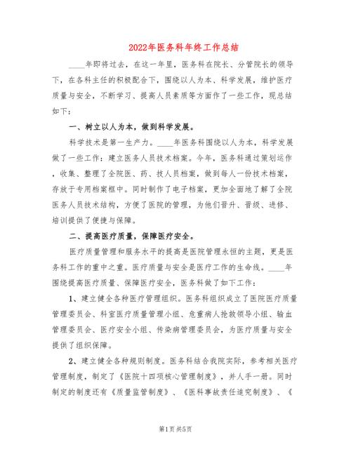 2022年医务科年终工作总结.doc