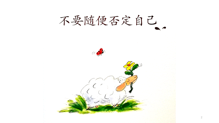4自我保护不要随便否定自己ppt课件.ppt_第2页