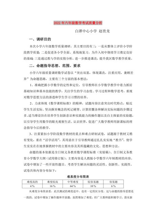 2022年六年级数学考试质量分析.doc
