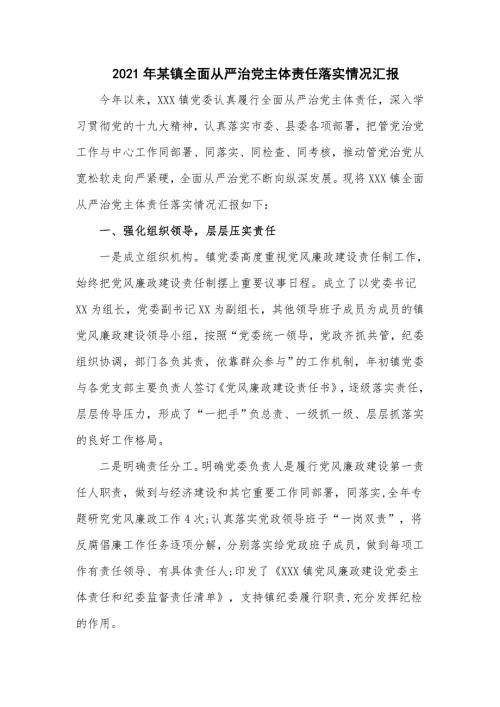 2021年某镇全面从严治党主体责任落实情况汇报六页.doc
