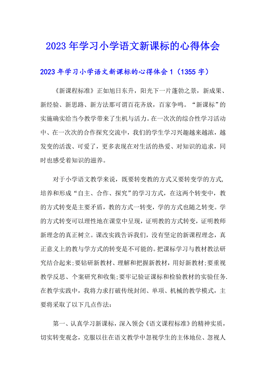 2023年学习小学语文新课标的心得体会.doc_第1页