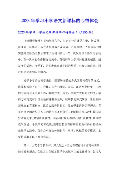 2023年学习小学语文新课标的心得体会.doc
