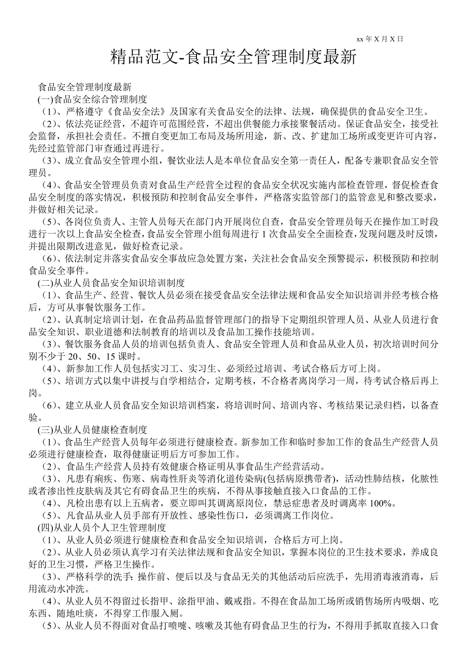 2021食品安全管理制度最新.doc_第1页