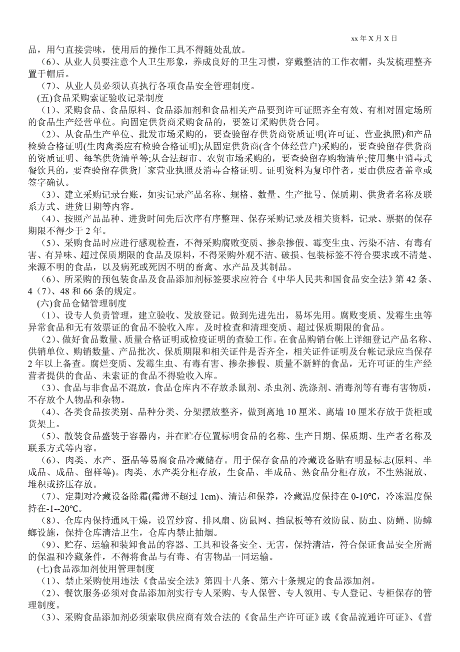 2021食品安全管理制度最新.doc_第2页