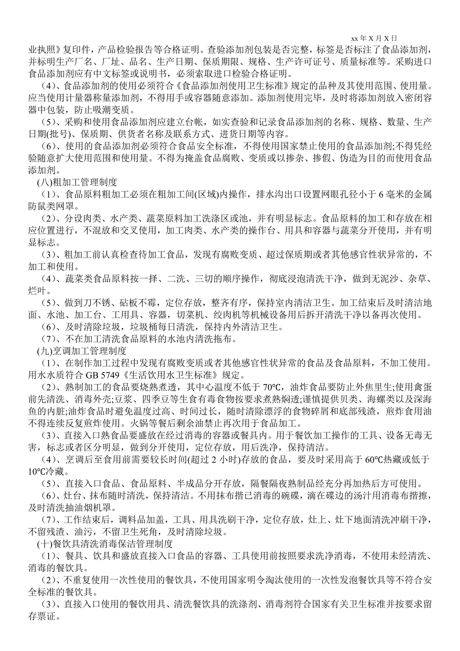2021食品安全管理制度最新.doc_第3页