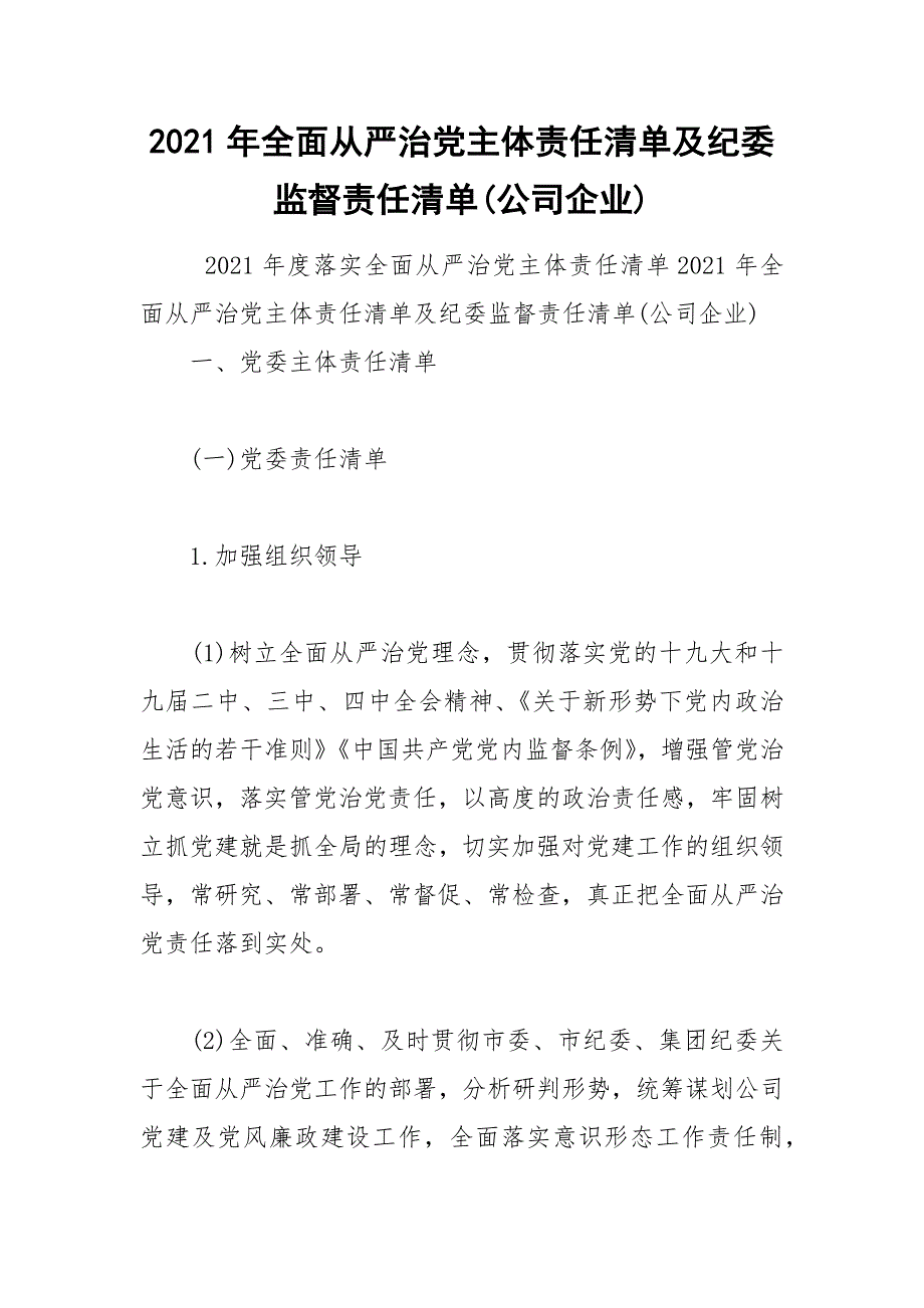 2021年全面从严治党主体责任清单及纪委监督责任清单公司企业.docx_第1页