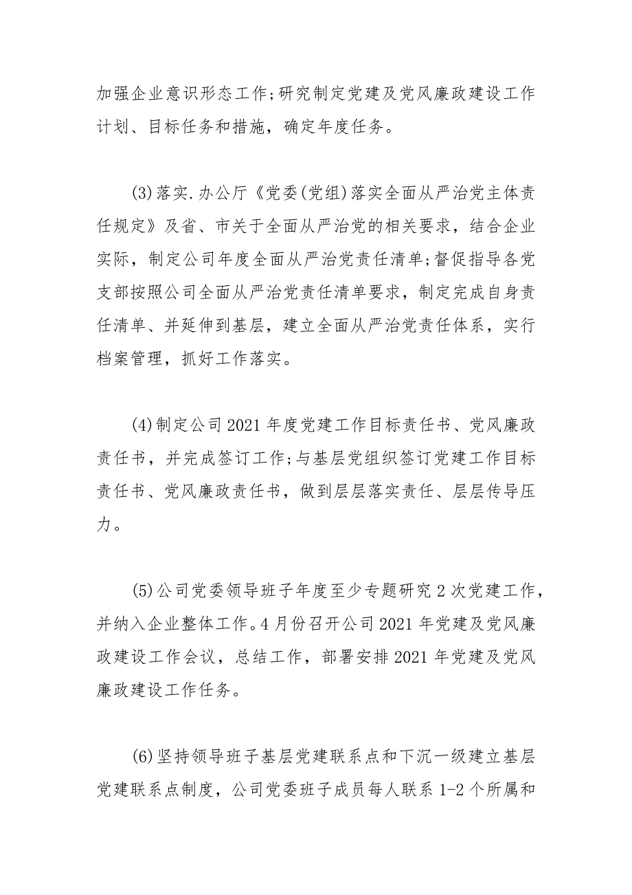 2021年全面从严治党主体责任清单及纪委监督责任清单公司企业.docx_第2页