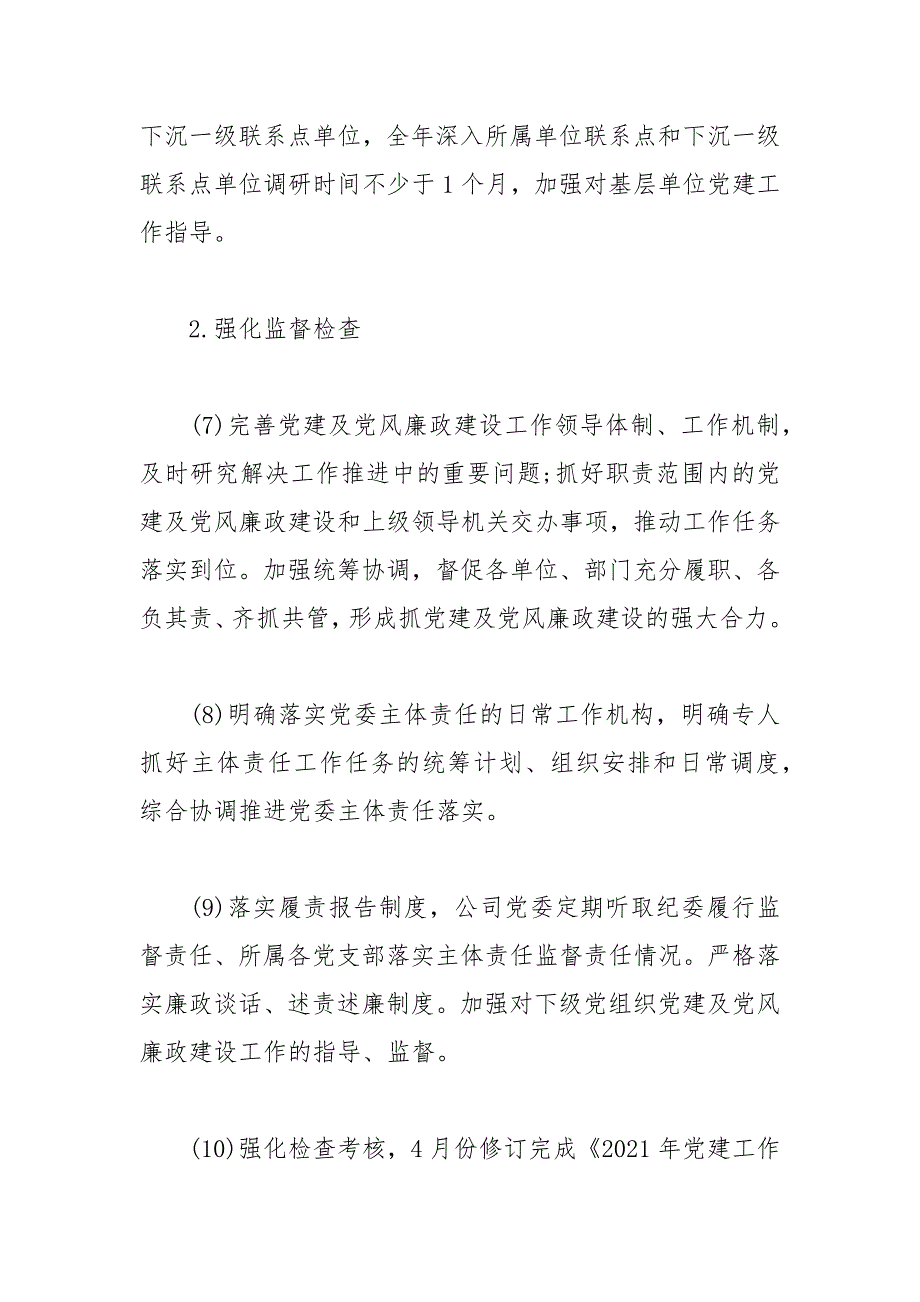 2021年全面从严治党主体责任清单及纪委监督责任清单公司企业.docx_第3页