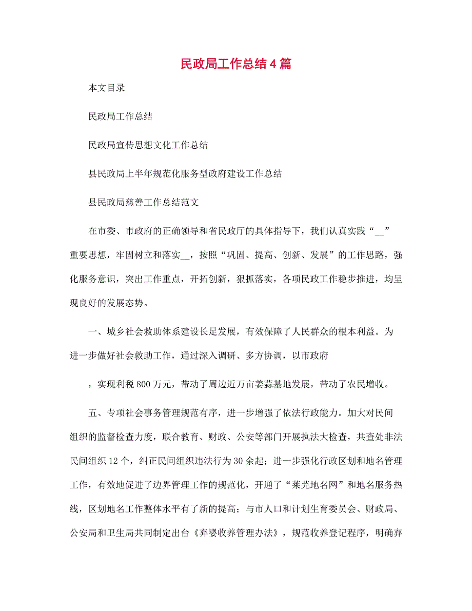 2022年民政局工作总结4篇范文.docx_第1页