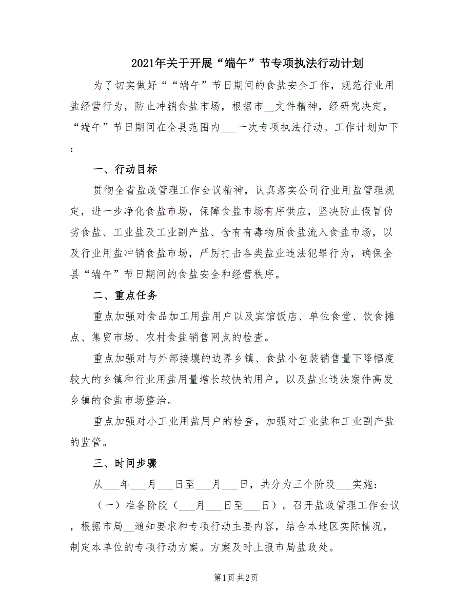 2021年关于开展端午节专项执法行动计划.doc_第1页