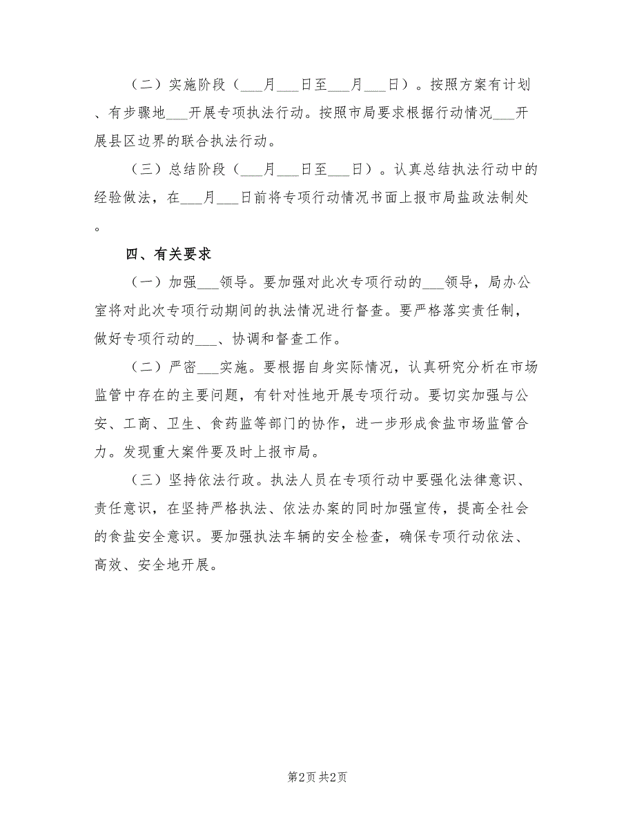 2021年关于开展端午节专项执法行动计划.doc_第2页