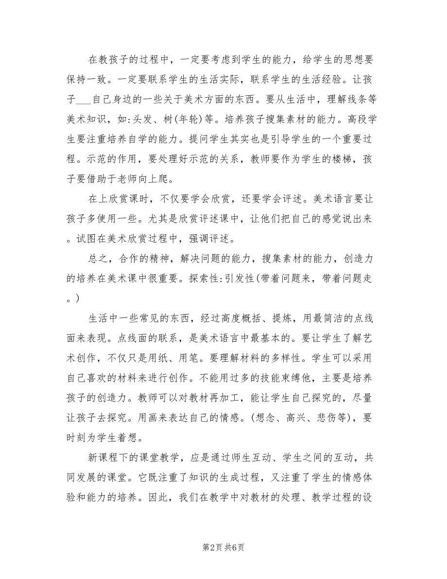 2022年美术新课程标准学习心得总结.doc_第2页