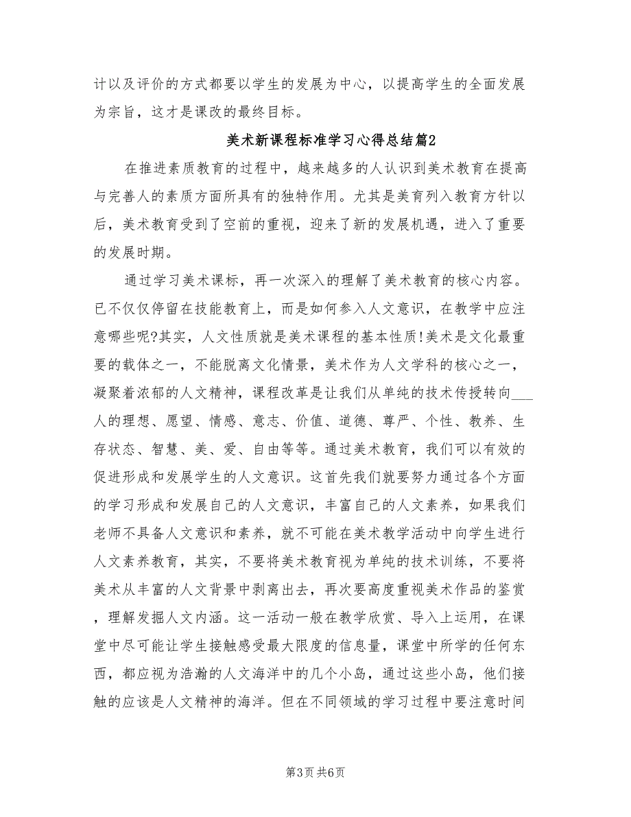 2022年美术新课程标准学习心得总结.doc_第3页