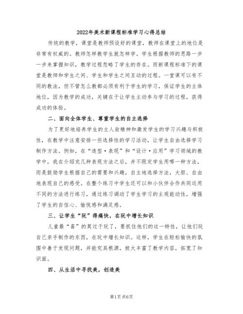 2022年美术新课程标准学习心得总结.doc