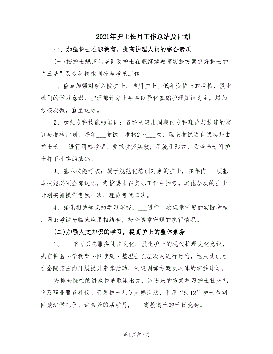 2021年护士长月工作总结及计划.doc_第1页