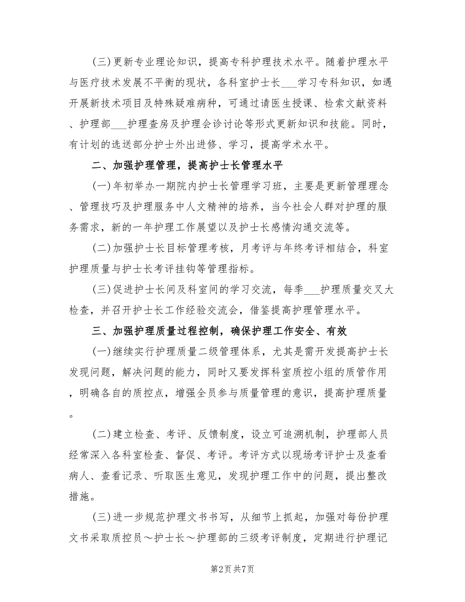 2021年护士长月工作总结及计划.doc_第2页