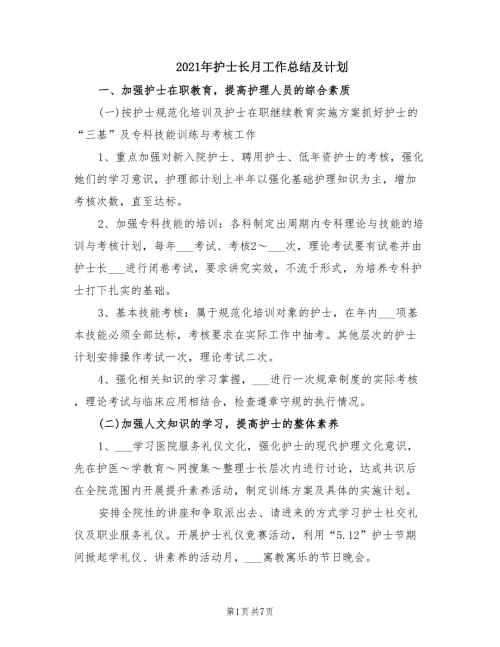 2021年护士长月工作总结及计划.doc