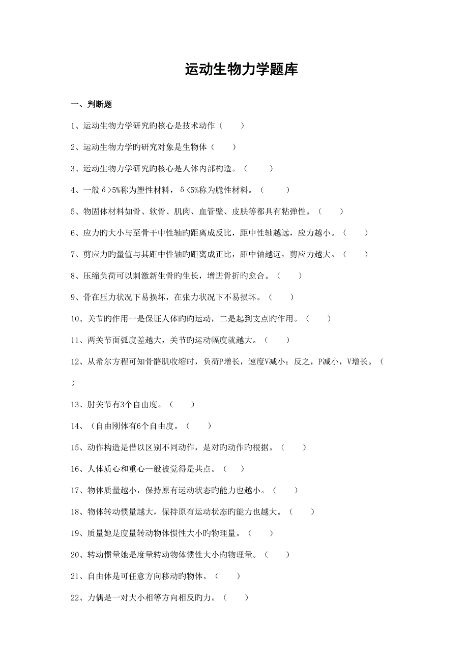 2022运动生物力学题库.doc_第1页
