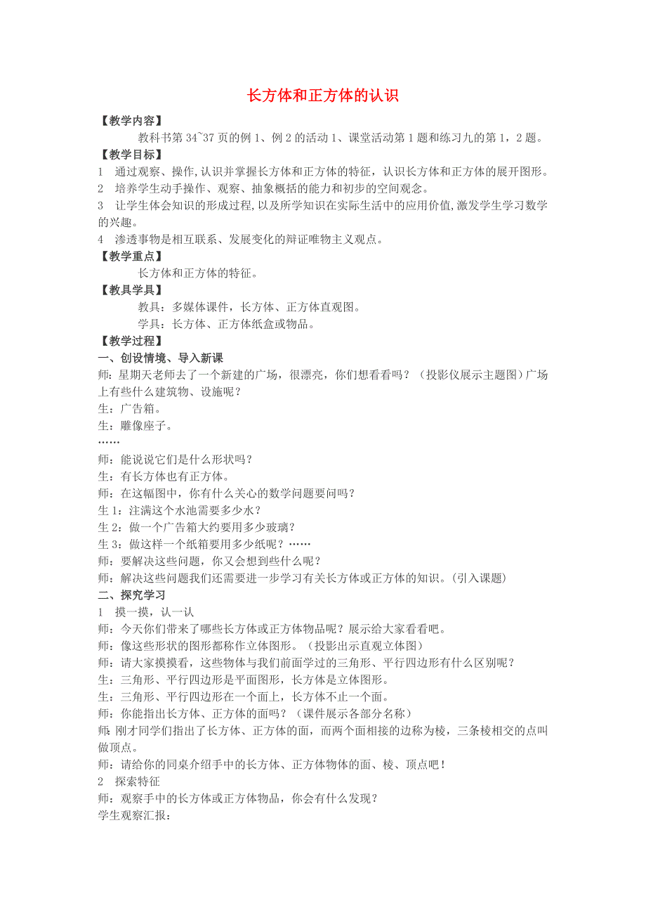 2022春五年级数学下册3.1长方体正方体的认识教案2新版西师大版.doc_第1页