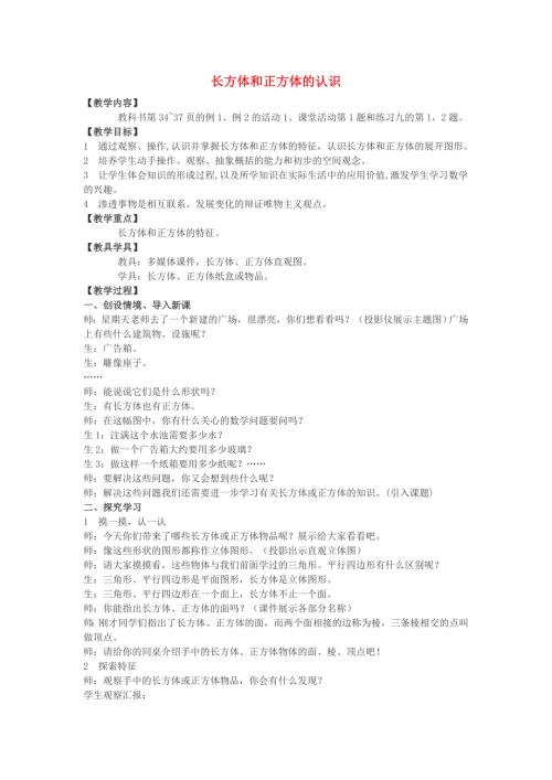 2022春五年级数学下册3.1长方体正方体的认识教案2新版西师大版.doc