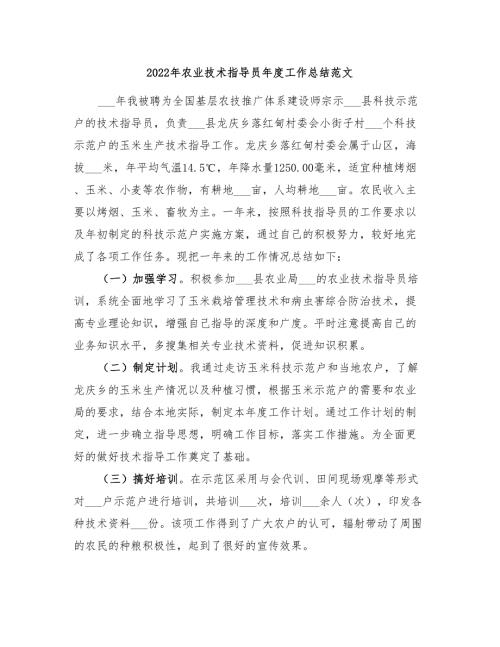 2022年农业技术指导员年度工作总结范文.doc