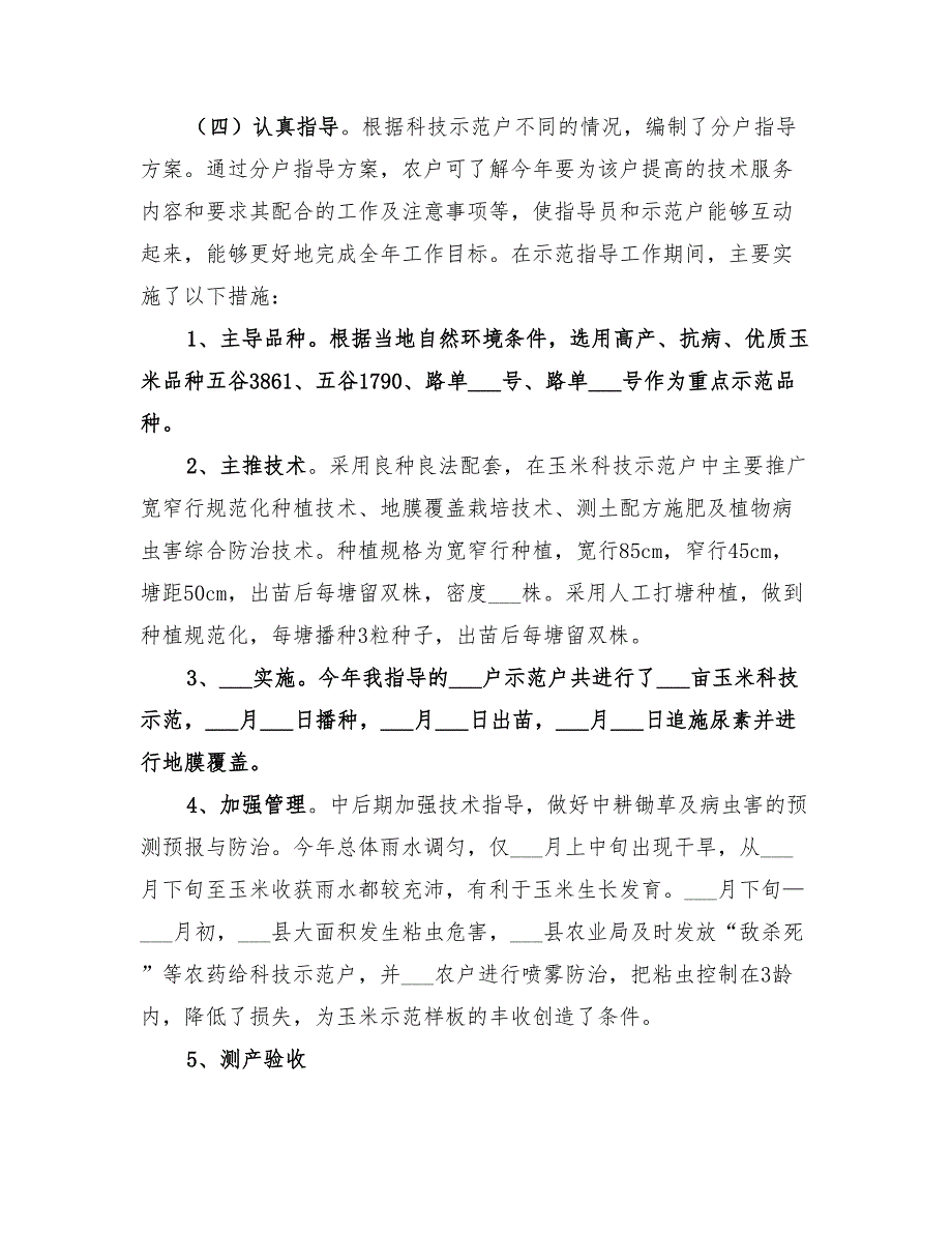2022年农业技术指导员年度工作总结范文.doc_第2页