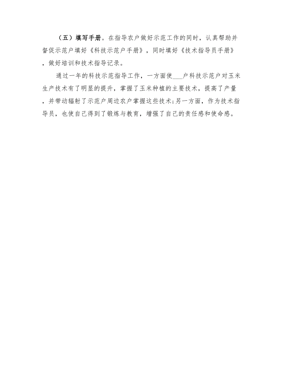 2022年农业技术指导员年度工作总结范文.doc_第3页