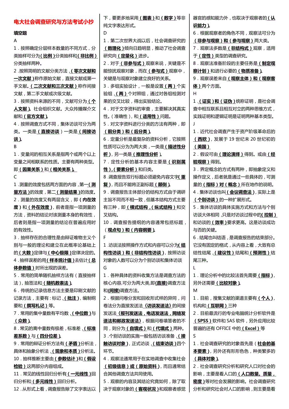 2022年电大社会调查研究与方法考试参考答案.doc_第1页