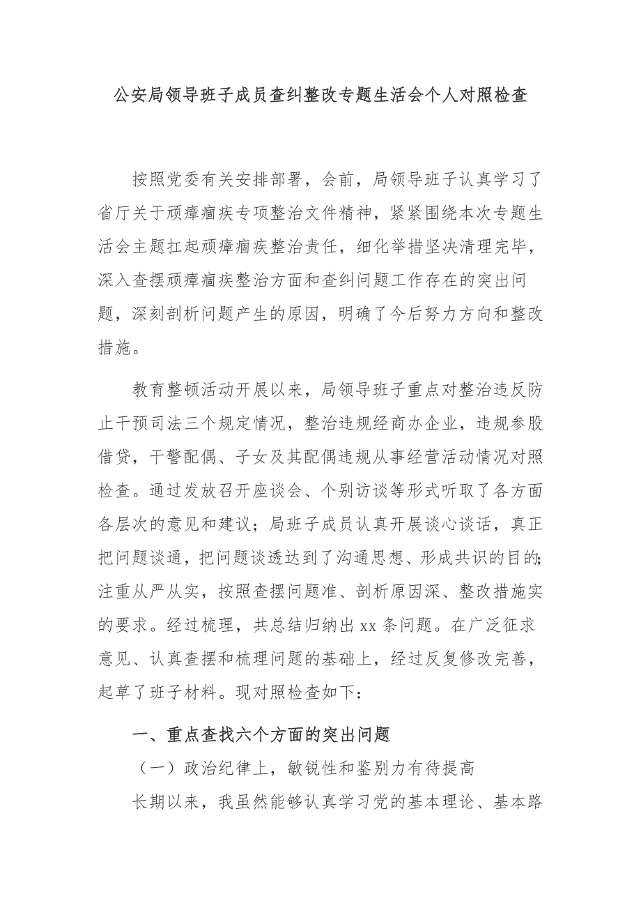 4篇2021年公安队伍教育整顿专题组织生活会班子成员个人对照检查剖析.docx_第1页