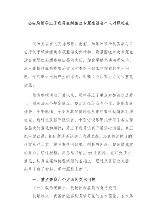 4篇2021年公安队伍教育整顿专题组织生活会班子成员个人对照检查剖析.docx