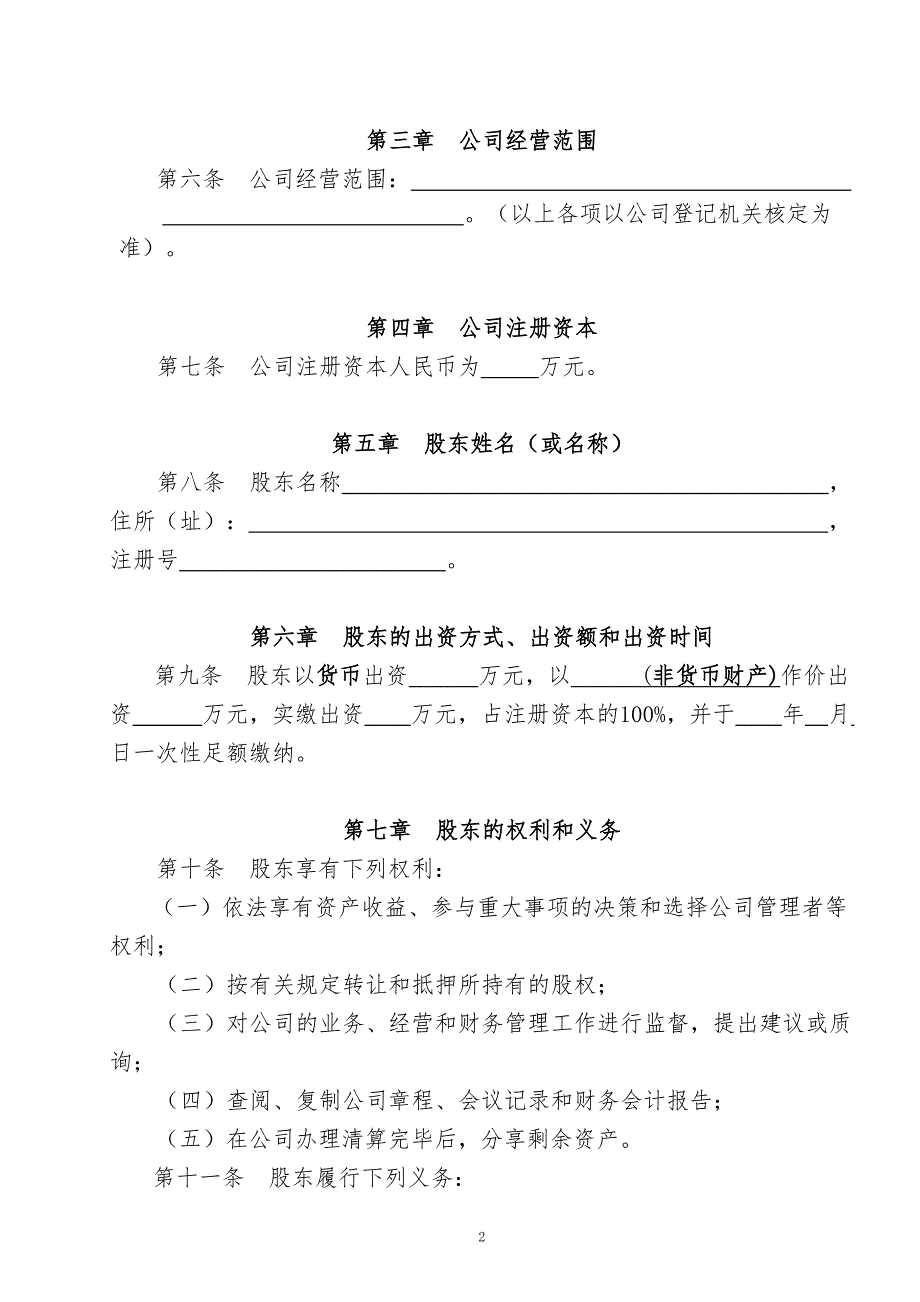 一人法人独资公司章程参考范本适用于设董事会.doc_第2页
