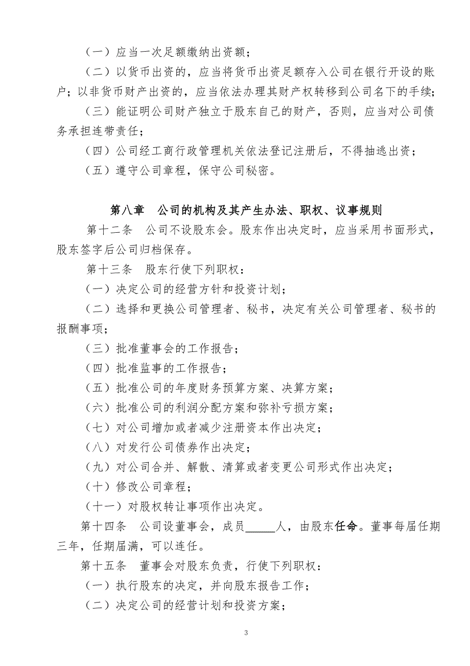 一人法人独资公司章程参考范本适用于设董事会.doc_第3页