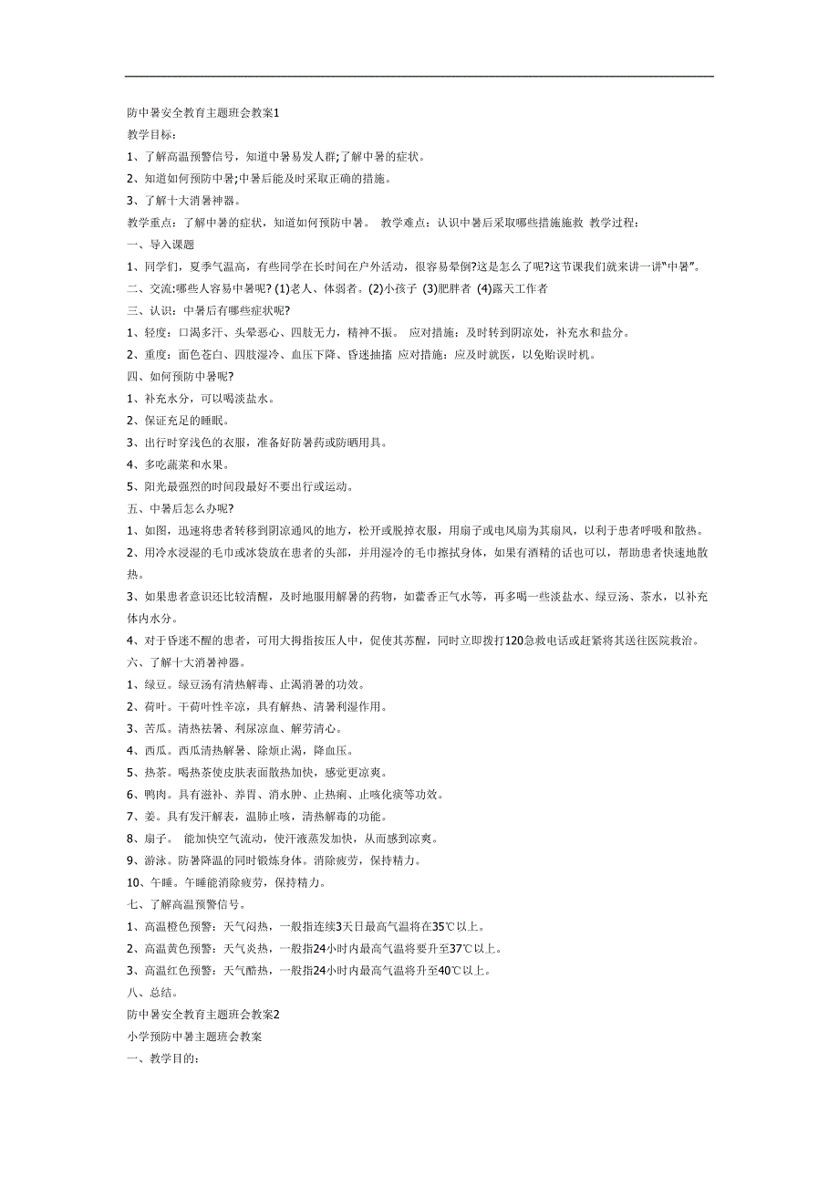 小班防中暑安全教育PPT课件教案参考教案.docx_第1页