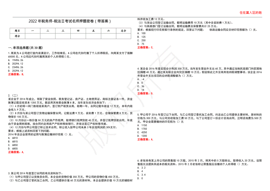 2022年税务师-税法考试名师押题密卷50带答案.docx_第1页