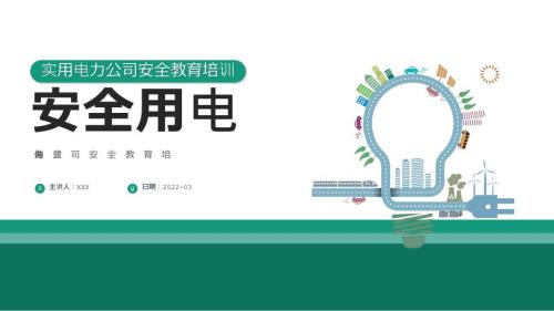 2022施工企业电力公司安全教育培训PPT.pptx