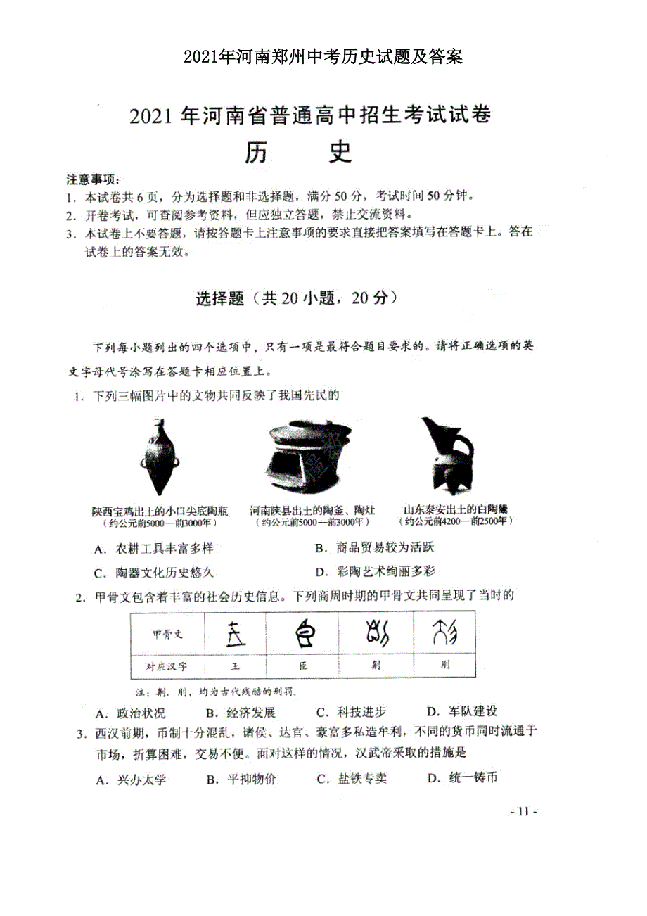 2021年河南郑州中考历史试题及答案.doc_第1页