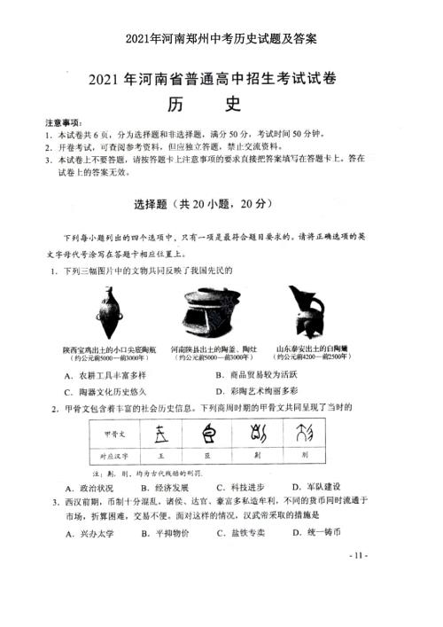 2021年河南郑州中考历史试题及答案.doc