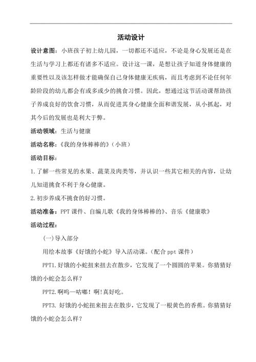 小班健康《我的身体棒棒的》PPT课件教案微教案.docx