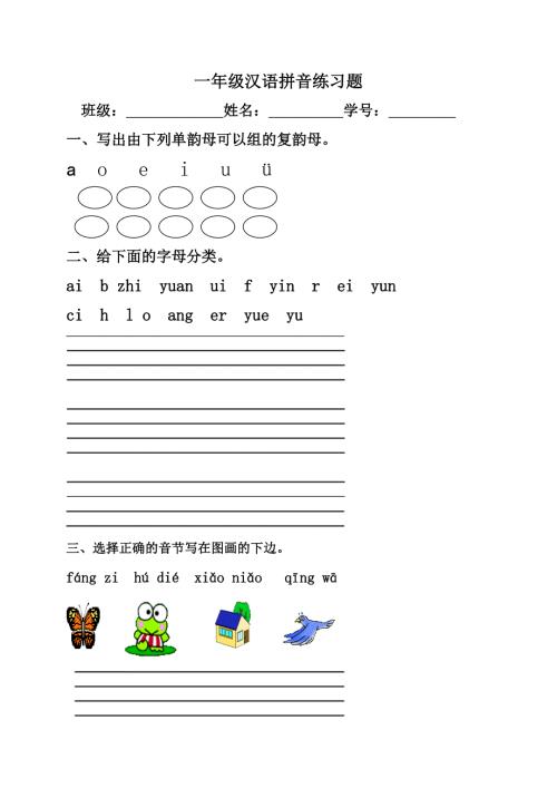 一年级汉语拼音练习题打印考试.doc