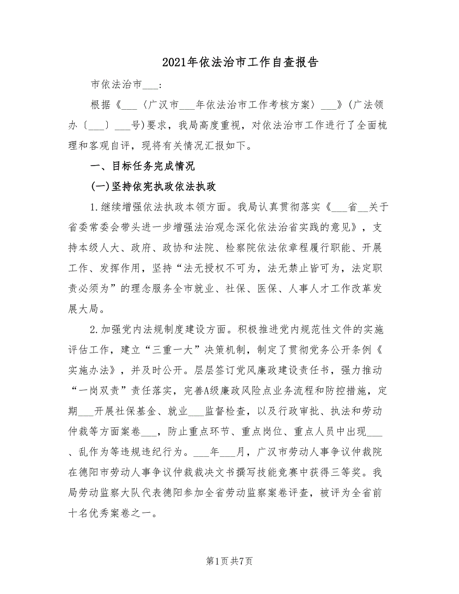 2021年依法治市工作自查报告.doc_第1页