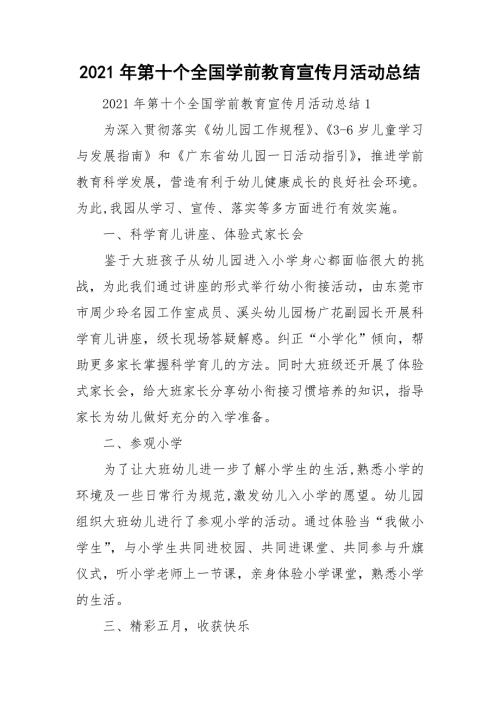 2021年第十个全国学前教育宣传月活动总结.doc