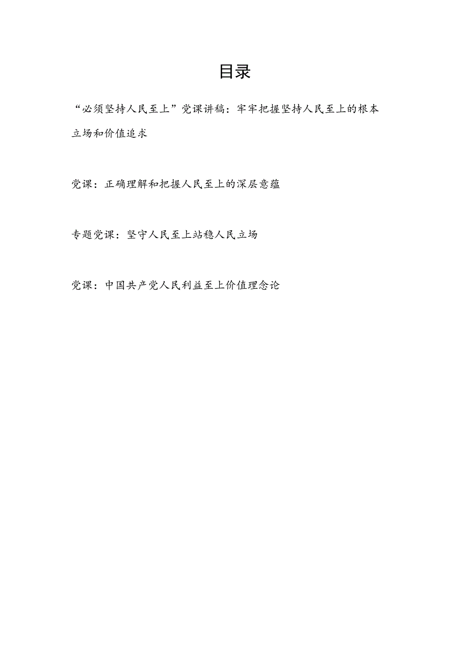 2023年坚持人民至上专题党课讲稿宣讲报告4篇.docx_第1页