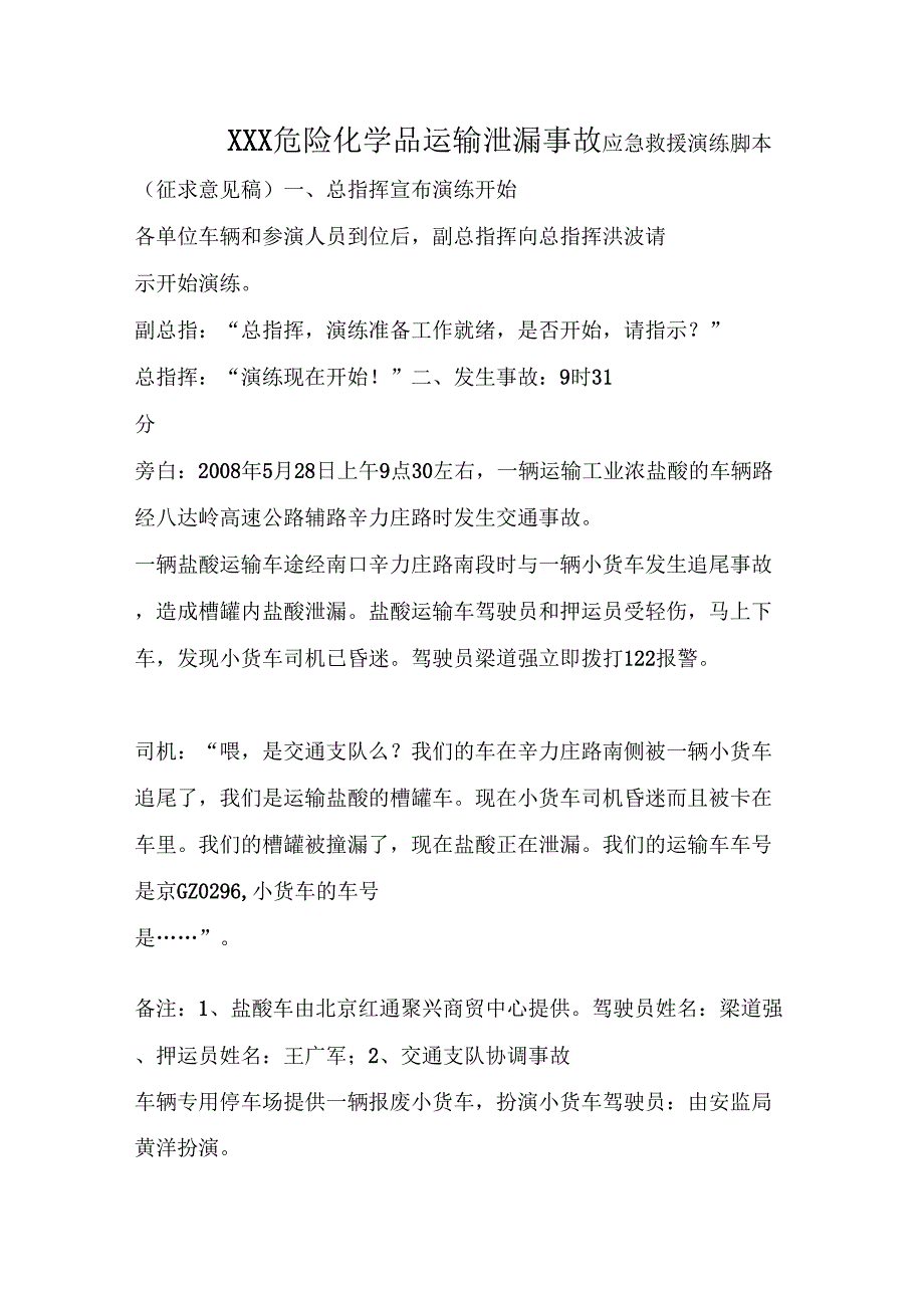 XXX地区危险化学品运输泄漏事故演练脚本.doc_第1页