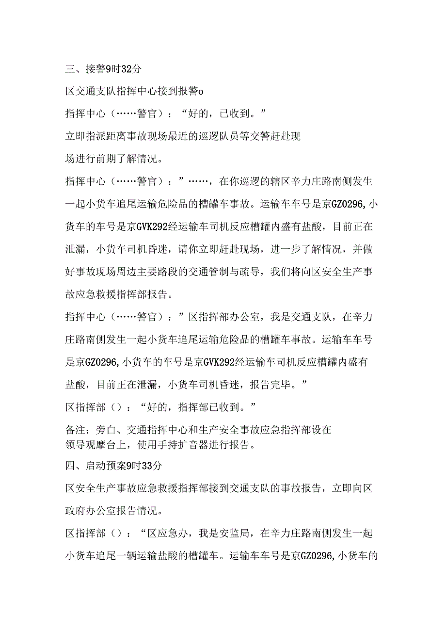 XXX地区危险化学品运输泄漏事故演练脚本.doc_第2页