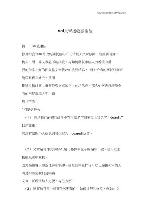 sci文章接收感谢信.doc