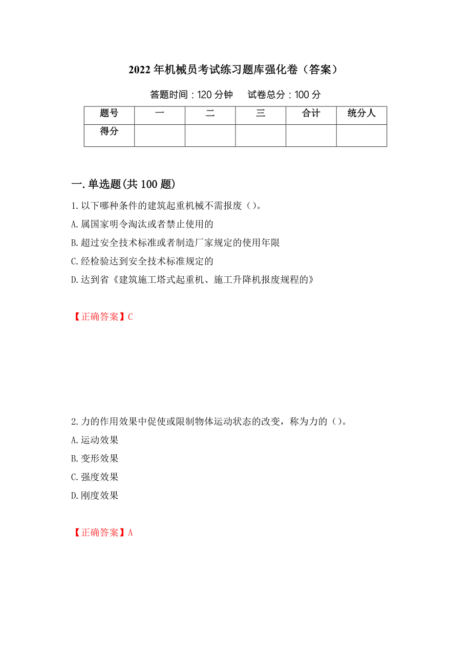 2022年机械员考试练习题库强化卷答案第56版.docx_第1页